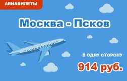 Авиабилеты Москва - Псков в одну сторону за 914 руб.