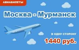 Авиабилеты Москва - Мурманск в одну сторону за 1440 руб.