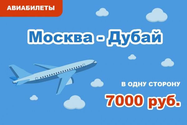 Авиабилеты Москва - Дубай в одну сторону за 7000 руб.